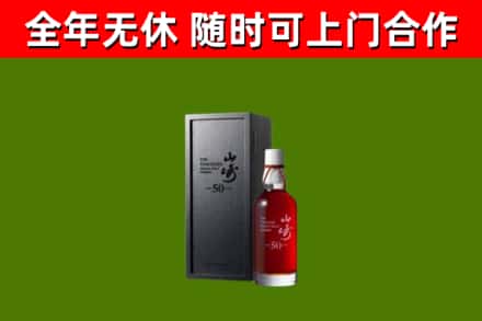 上街烟酒回收50年山崎洋酒.jpg